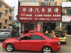汽車美容 臨海市華濤汽車裝潢服務部招聘信息