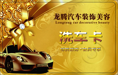 洗車(chē)名片汽車(chē)裝飾會(huì)員折扣黃色名片設(shè)計(jì)模板